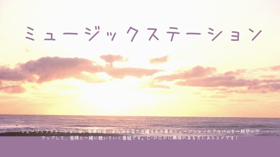 ミュージックステーション - 2025-08-18