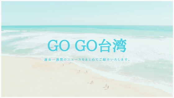 GO GO台湾