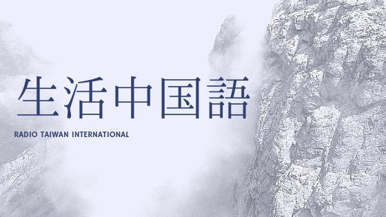 生活中国語 - 2025-08-21