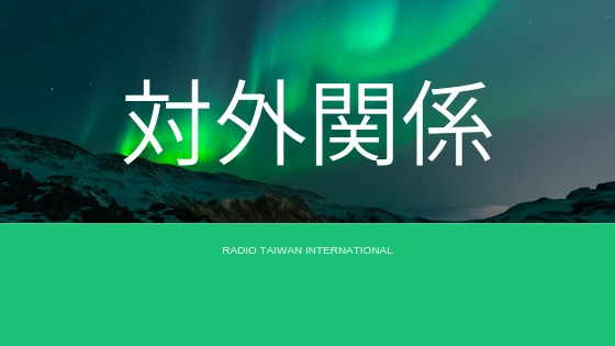 対外関係 - 2025-08-20