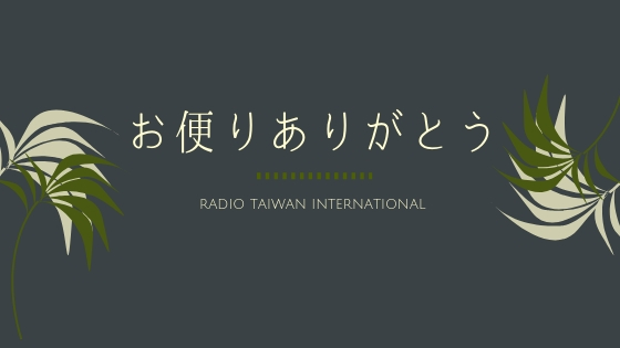 お便りありがとう - 2025-08-15