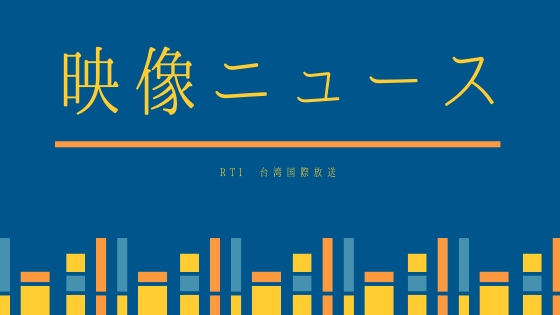 映像ニュース