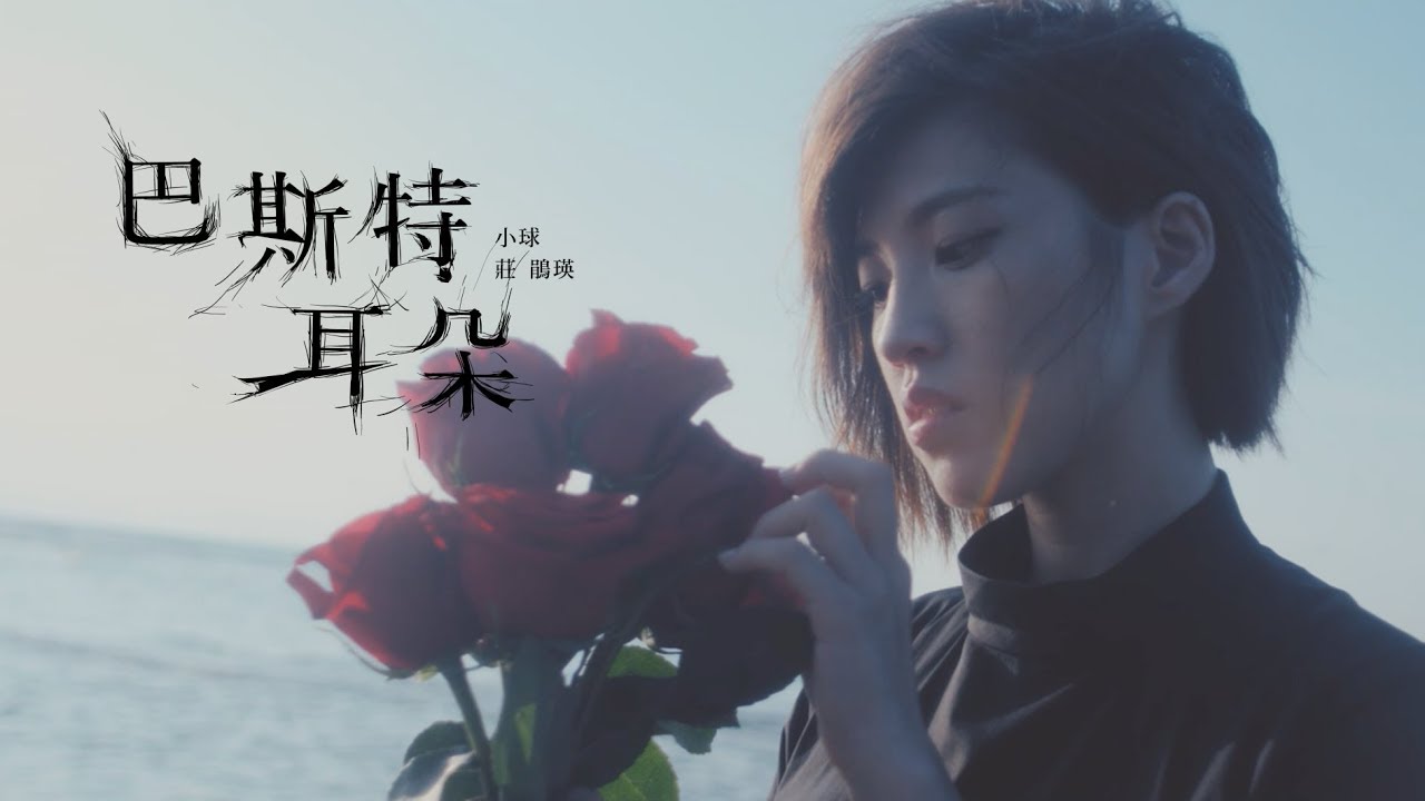 ミュージックステーション（2018/11/05） 莊鵑瑛『巴斯特耳朵』