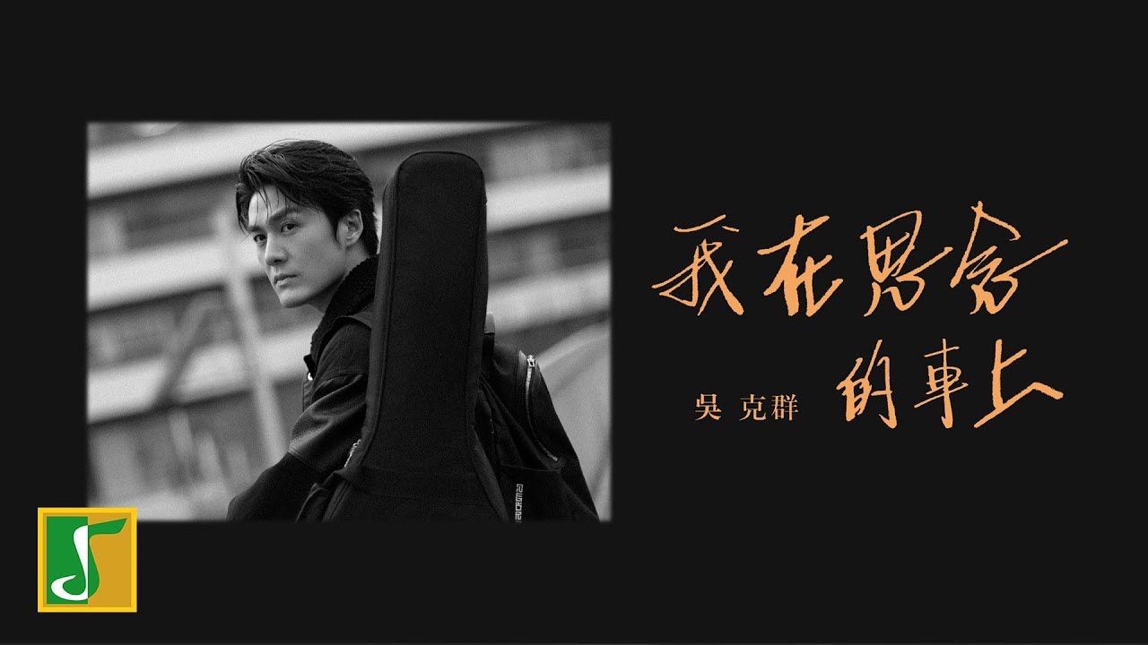 ウーロンブレーク（2019/02/19）呉克群「我在思念的車上」