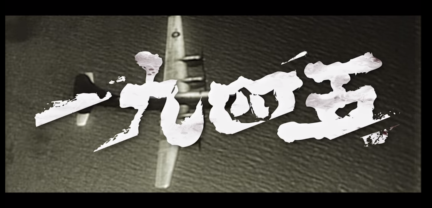 ウーロンブレーク（2019-05-30）台北大空襲75年：「一九四五」