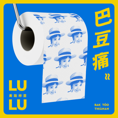ウーロンブレーク（2019-09-05）黃路梓茵 (ルー・ズーイン) 「巴豆痛」