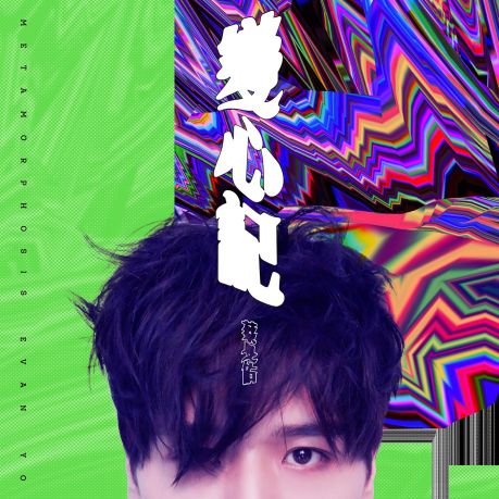 ミュージックステーション（2019-09-09）蔡旻佑『變心記』