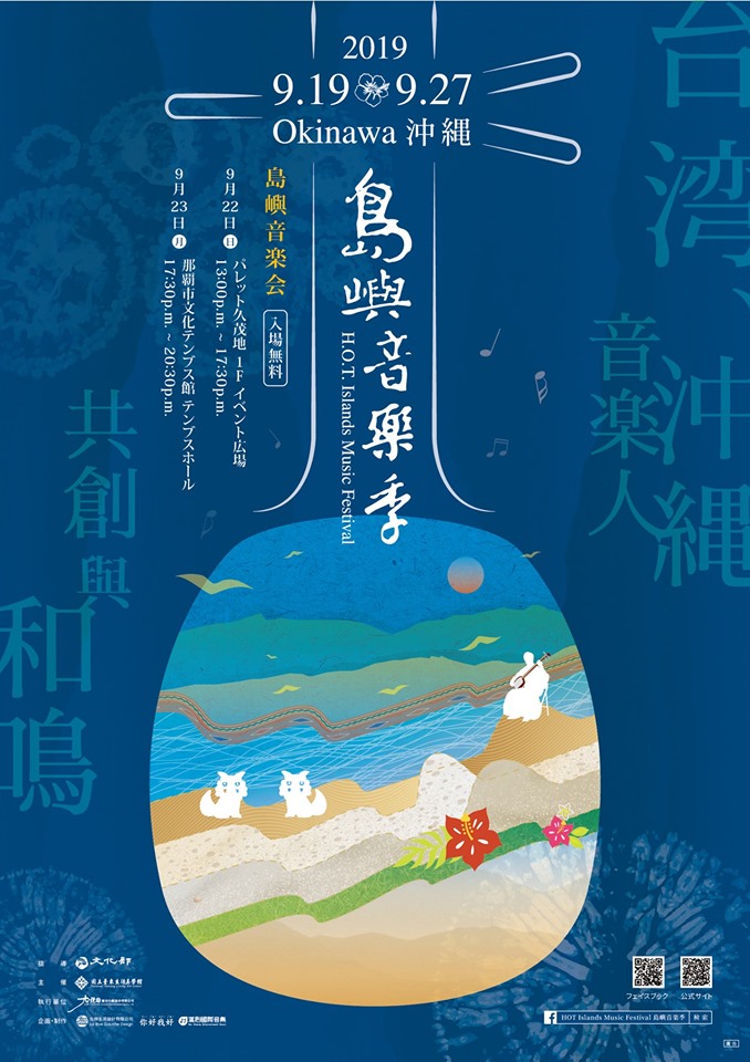 ナルワンアワー（2019-09-16） 台日島嶼音楽季 in 沖縄