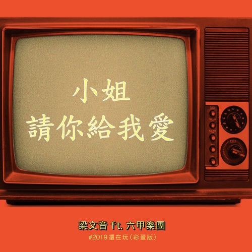 ウーロンブレーク（2019-10-03） 梁文音feat.六甲楽団「小姐請你給我愛」