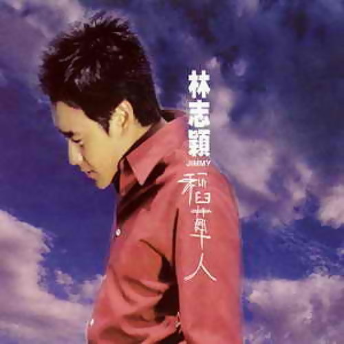 ウーロンブレーク（2020-01-29）林志穎（ジミー・リン）「跟我到海邊轉轉」／KinKi Kids「フラワー」