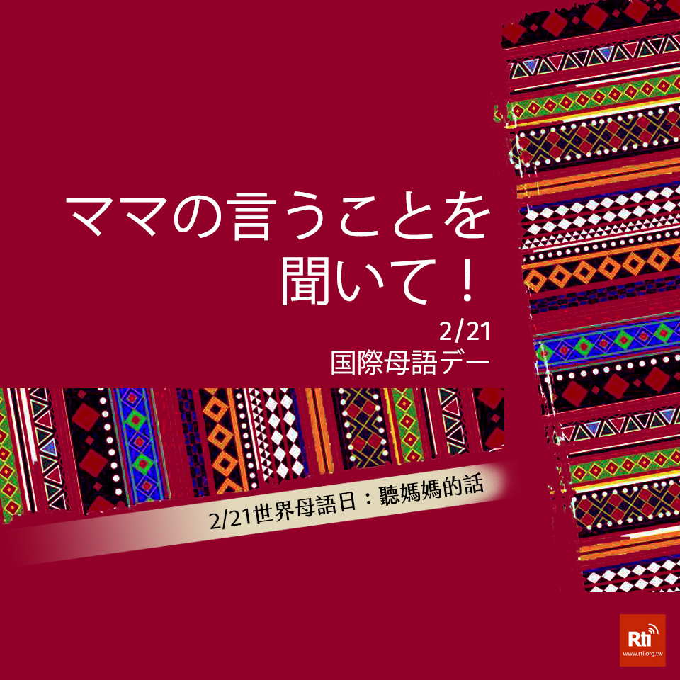 文化の台湾 - 2020-02-192/21は国際母語デー、台湾も母語の伝承に努める