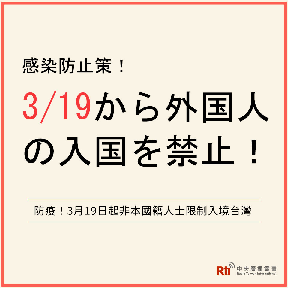 文化の台湾 - 2020-03-18　台湾、3/19より外国人の入国を禁止