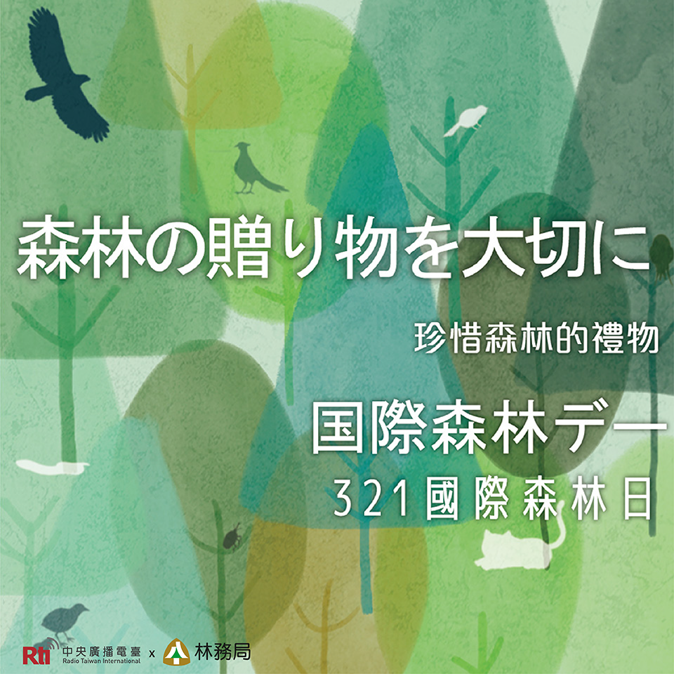 お便りありがとう - 2020-03-20　「国際森林デー」イラストと新型コロナに備える予備用の番組制作について