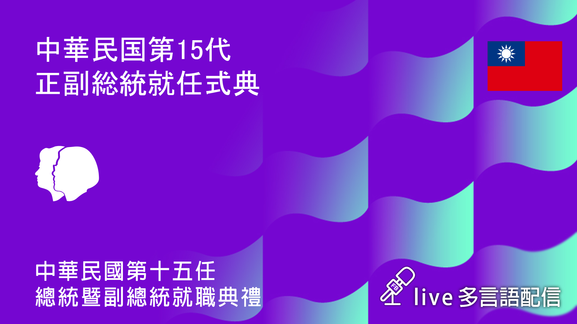 お便りありがとう - 2020-05-15第15代中華民国正副総統就任式典、5/20多言語でライブ配信