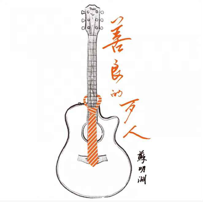 ミュージックステーション（2020-05-18）蘇明淵「『善良的歹人」