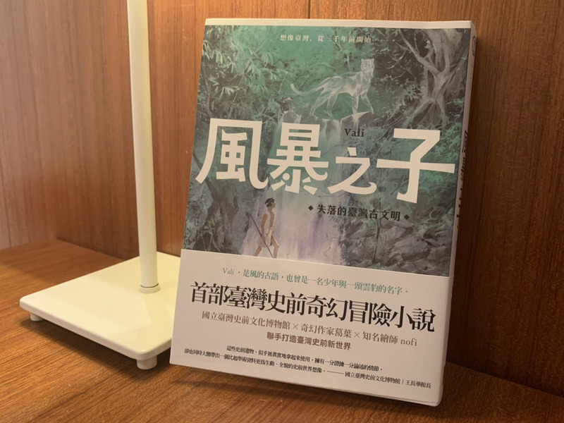 文化の台湾 - 2020-07-29_台湾初の先史冒険ファンタジー小説「風暴之子」登場