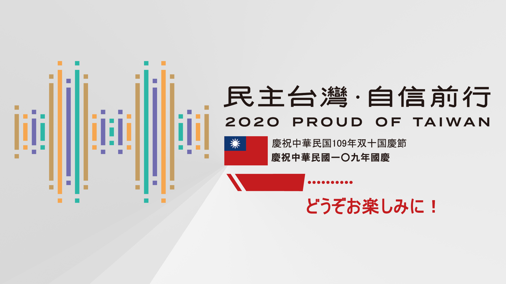 お便りありがとう - 2020-10-09_双十国慶節祝賀大会実況中継に関するお知らせ