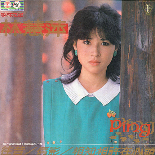 ウーロンブレーク（2020-12-23）林慧萍「往昔」／松田聖子「Only My Love」