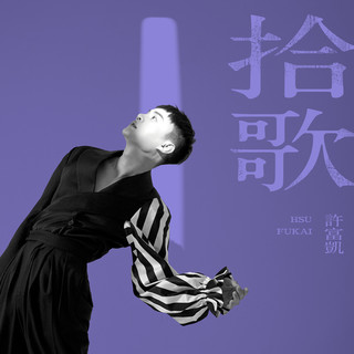 ミュージックステーション（2020-12-21）許富凱「拾歌」