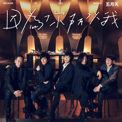 ウーロンブレーク（2021-01-05）五月天（メイデイ）「因為你所以我」
