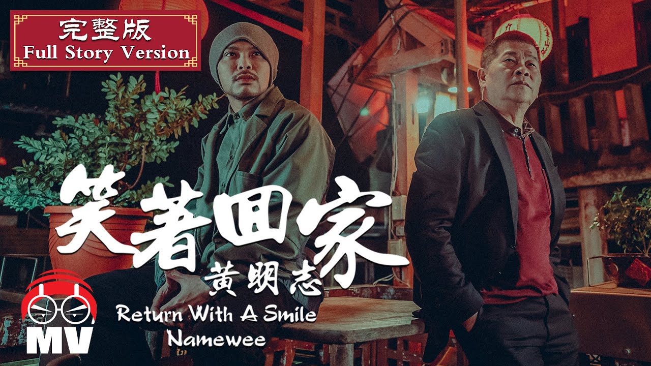 ウーロンブレーク（2021-01-26）黄明志(Namewee)「笑著回家」