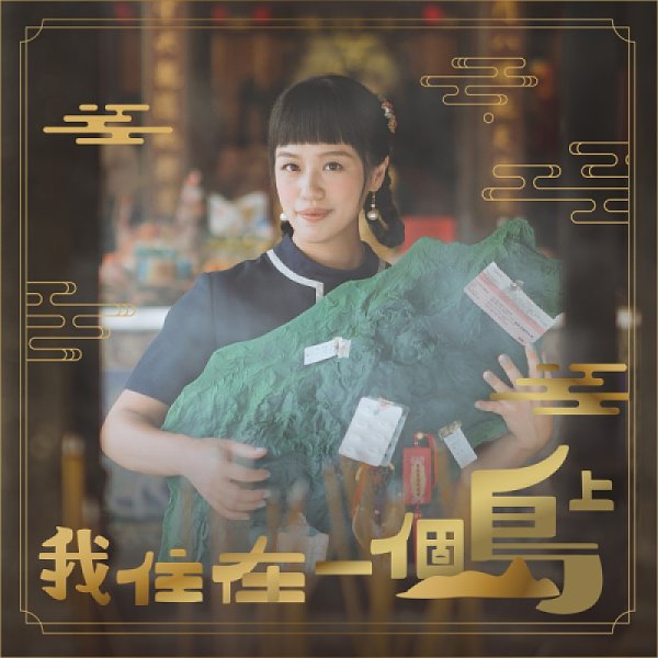 ミュージックステーション（2021-01-25）張雅淳『我住在一個島上』