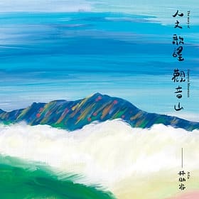 ミュージックステーション（2021-03-08）観音山の美を歌う、林助家『人文・歌謡・観音山』