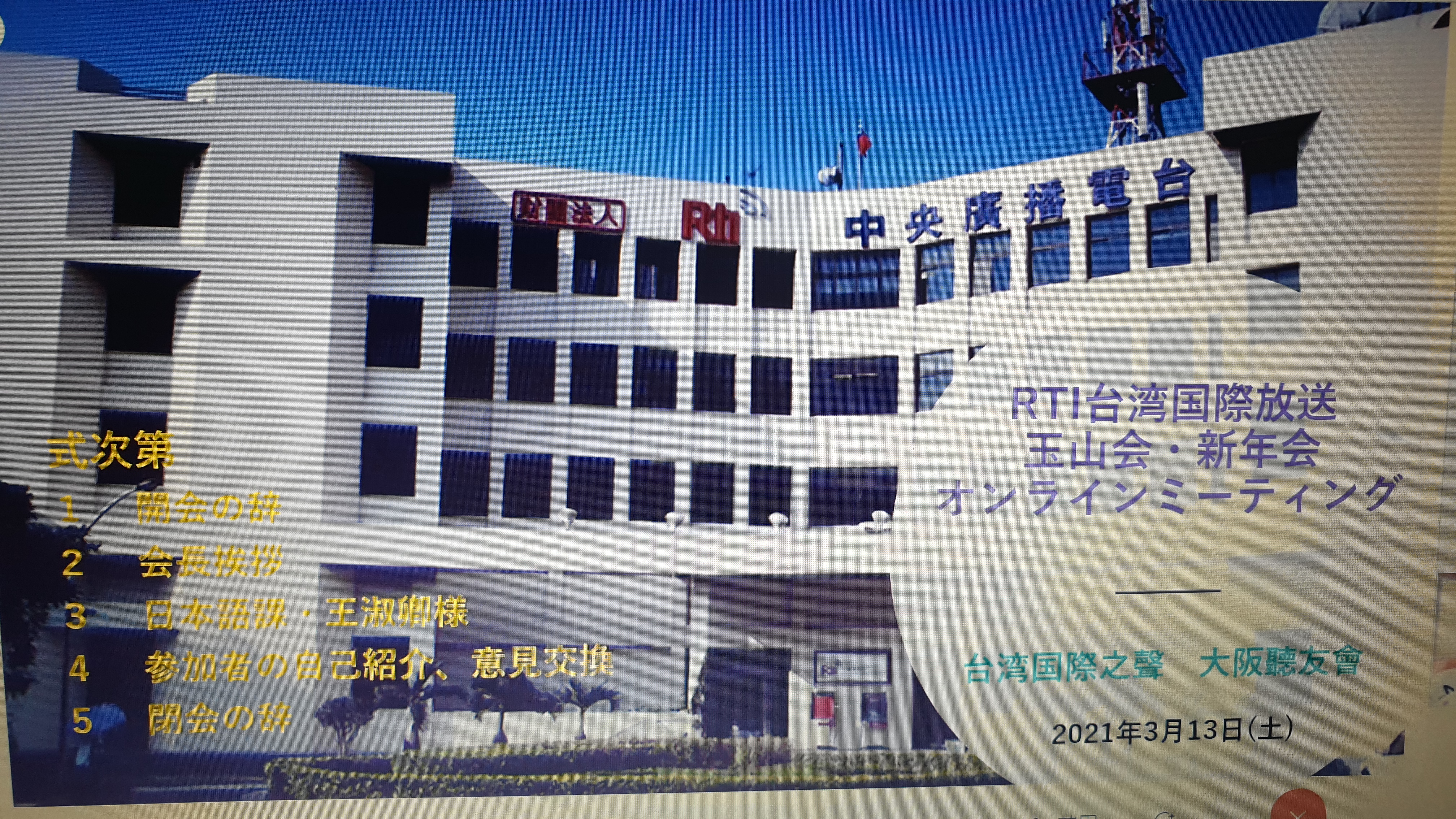 お便りありがとう - 2021-03-19_3/13に開催された大阪玉山会の新年会の模様など