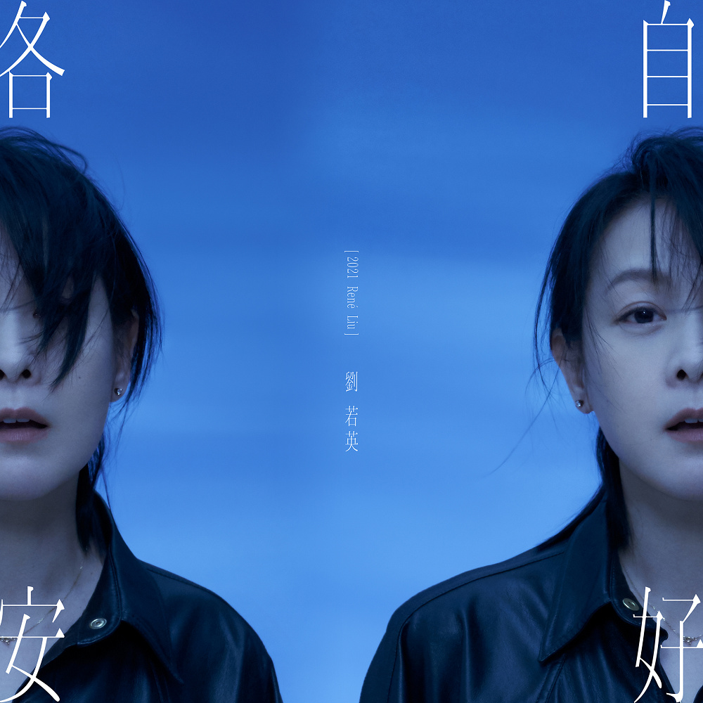 ミュージックステーション（2021-04-05）劉若英（レネ・リュウ）『各自安好』