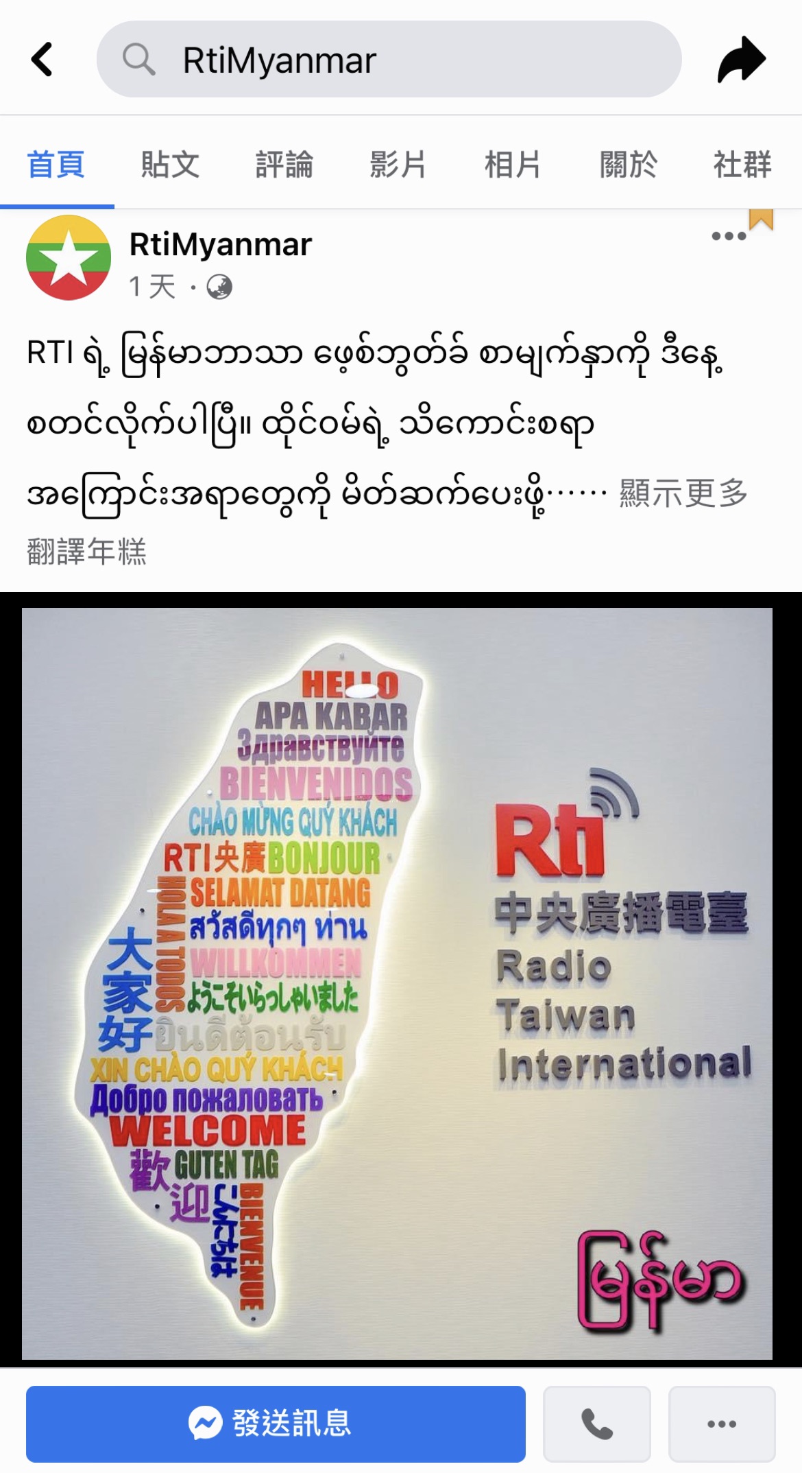 お便りありがとう - 2021-04-16_RTIミャンマー語FB、4/13正式に運用開始