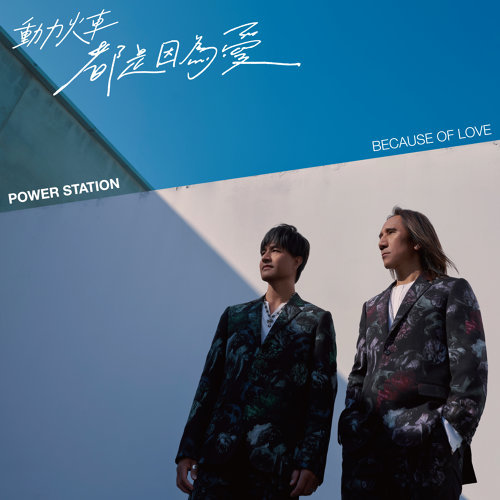 ミュージックステーション（2021-05-10）動力火車PowerStation『都是因為愛（Because of Love）』