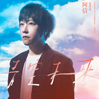 ウーロンブレーク（2021-08-10）Mayday阿信（アシン）「青空未來（Future）」