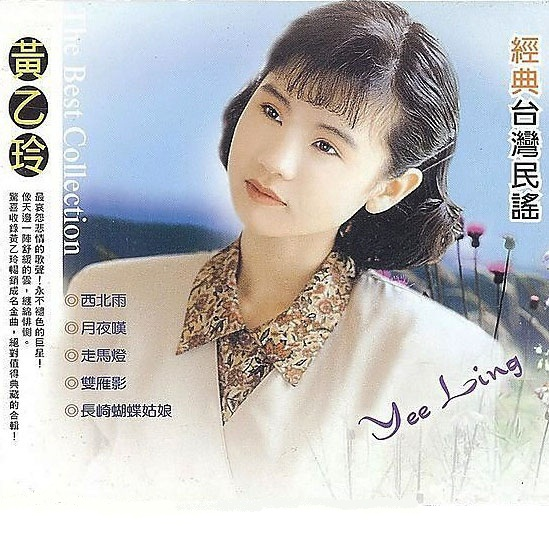 ウーロンブレーク（2021-08-11）黄乙玲「阮的故鄉南都」／ペギー葉山「南国土佐を後にして」