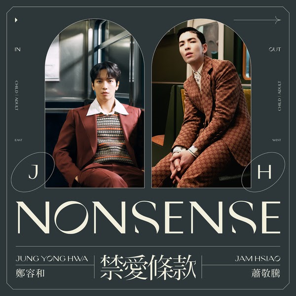 ウーロンブレーク（2021-08-17）ジャム・シャオ＆ジョン・ヨンファ「禁愛條款（NONSENSE）」