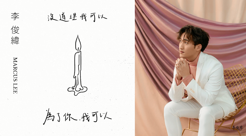 ウーロンブレーク（2021-09-21）李俊緯Marcus「沒道理我可以（Without Reason）」