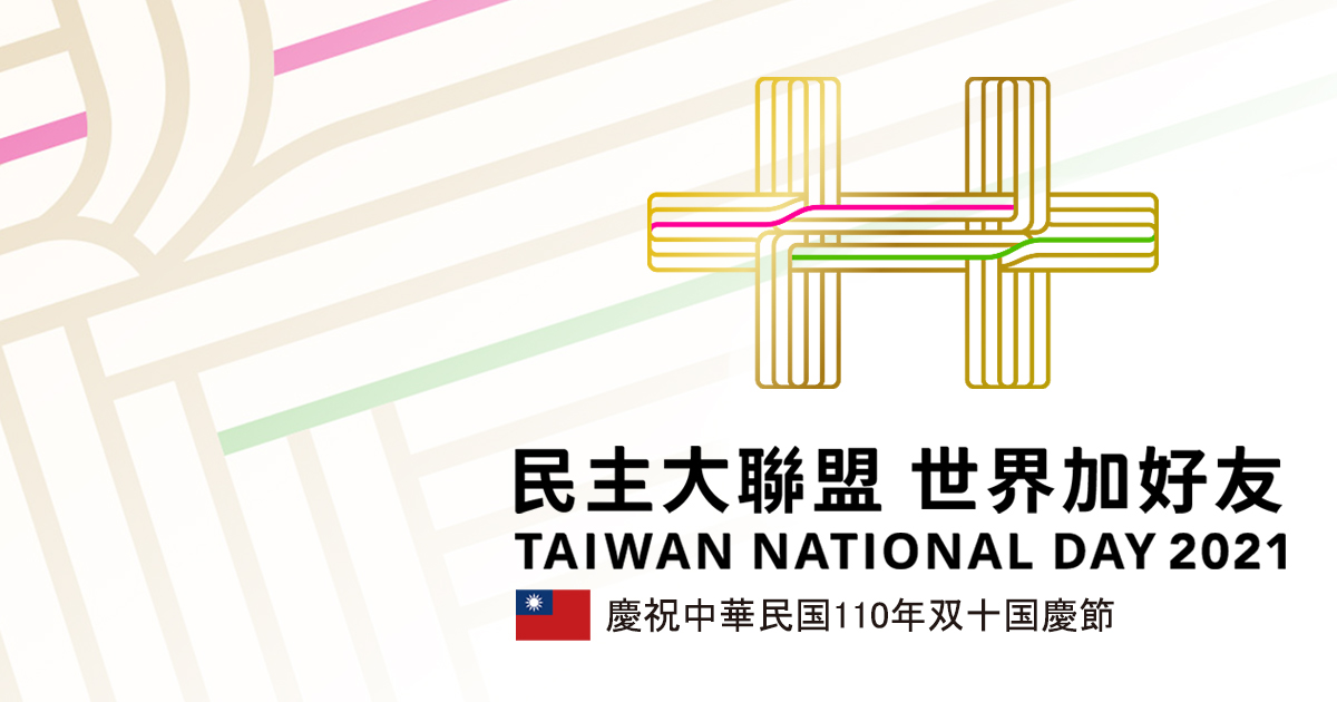 お便りありがとう - 2021-10-08_民国110年（2021年）双十国慶節祝賀大会実況中継に関するお知らせ