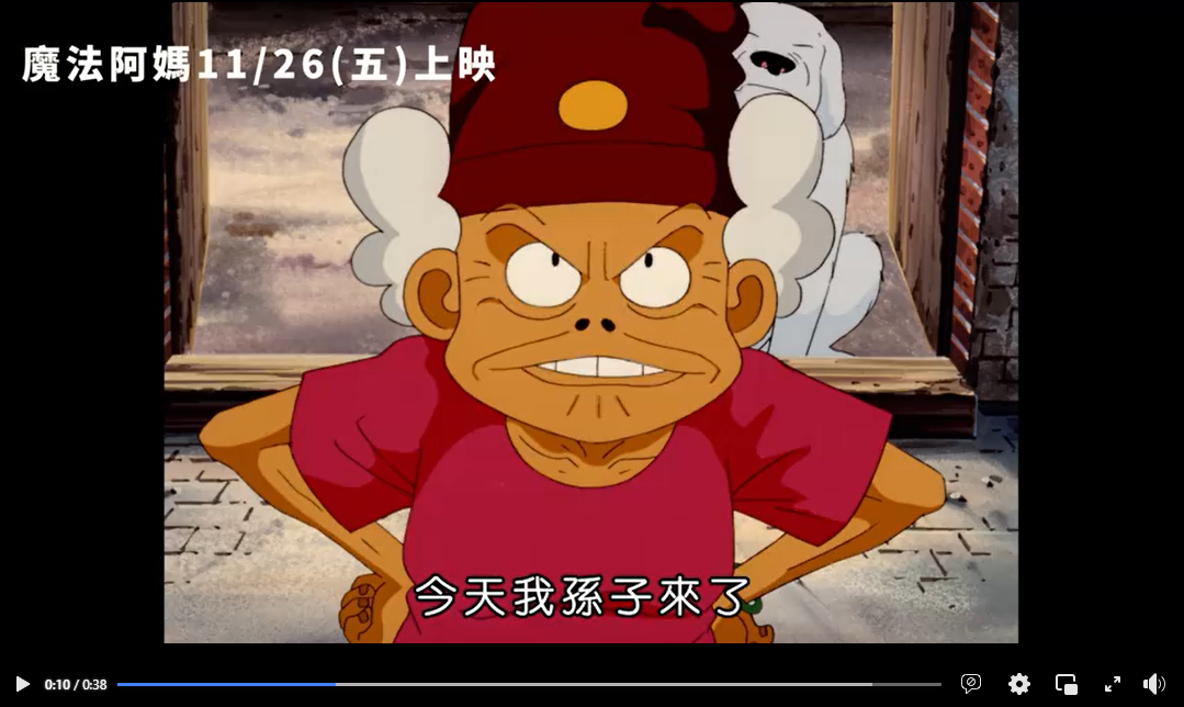 文化の台湾 - 2021-11-12_23年ぶりに4Kデジタルリマスター版として復活！「魔法阿媽」