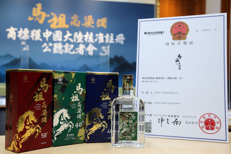 台湾経済最前線（2021-11-18）台湾・馬祖のコーリャン酒「馬祖高粱酒」、中国大陸で商標登録に成功