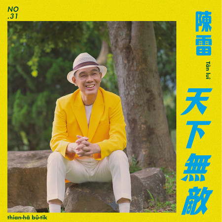 ミュージックステーション（2021-11-22）陳雷『天下無敵』