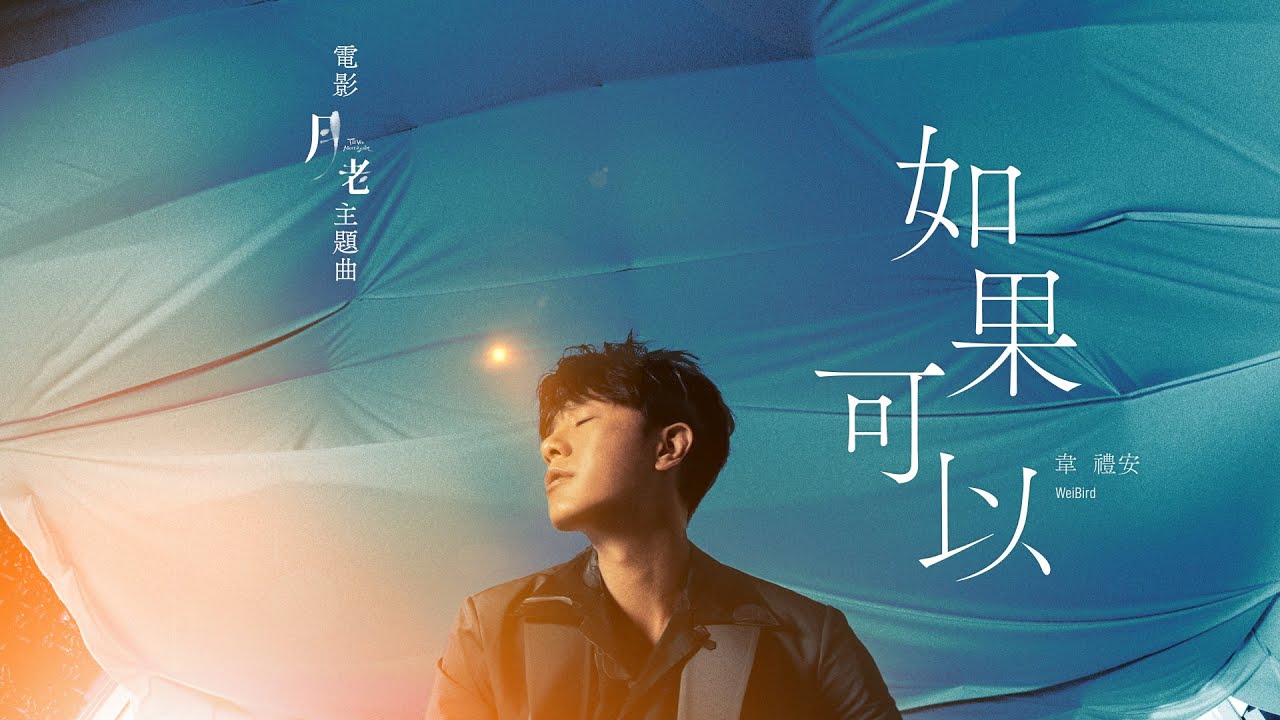 ウーロンブレーク（2021-11-16）韋禮安「如果可以（レッド・スカーフ）」