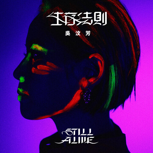 ミュージックステーション（2021-12-20）呉汶芳『生存法則Still Alive』