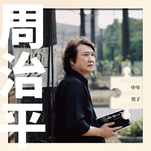 ミュージックステーション（2021-12-06）周治平『中年男子』