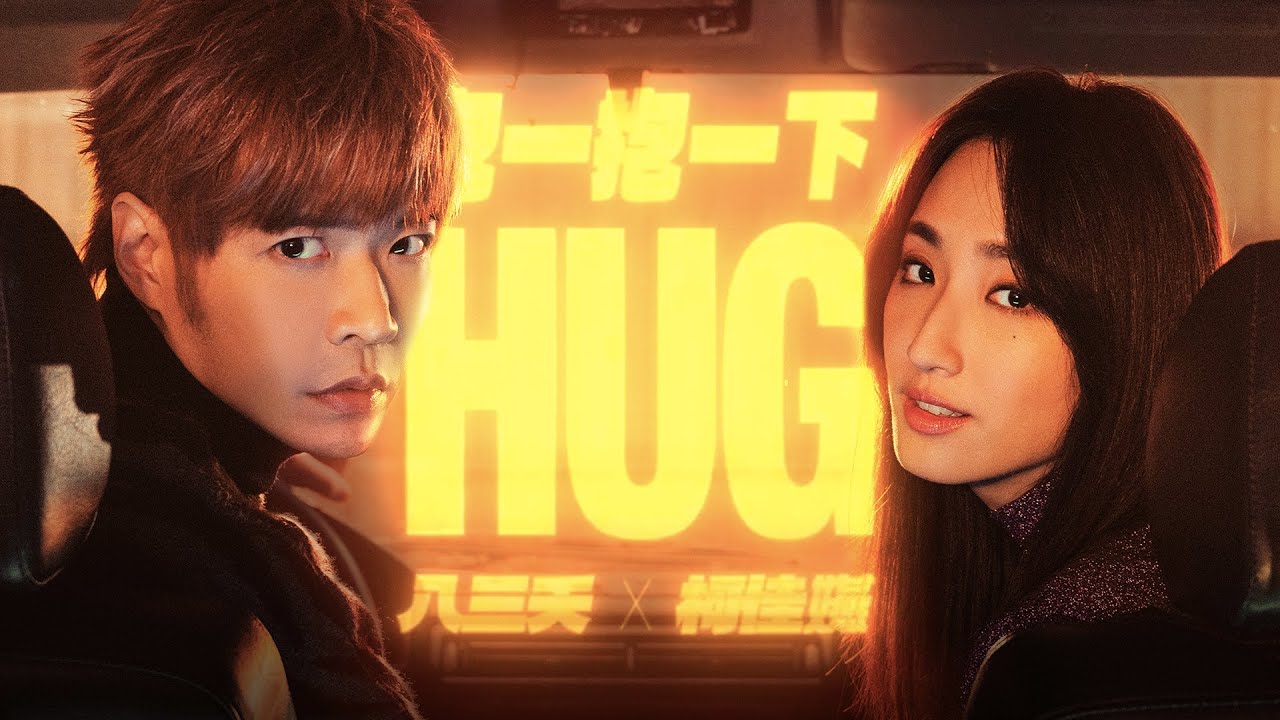 ウーロンブレーク（2022-01-18）八三夭ft.柯佳嬿「抱一抱一下（ギュッと、ギュッとして）」