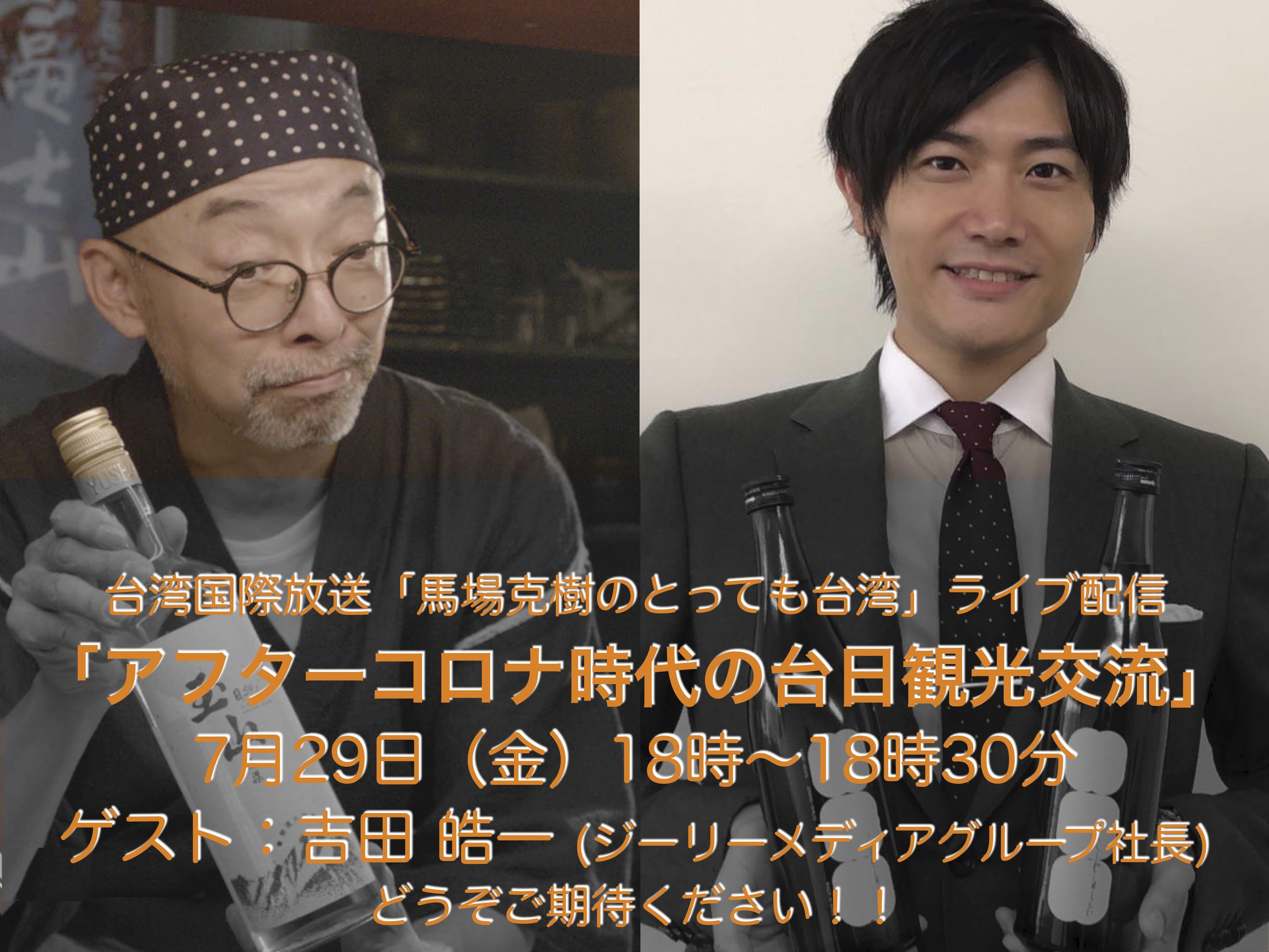 お便りありがとう - 2022-09-23_吉田社長こと、吉田晧一社長が語る『コロナ後の台日観光交流』