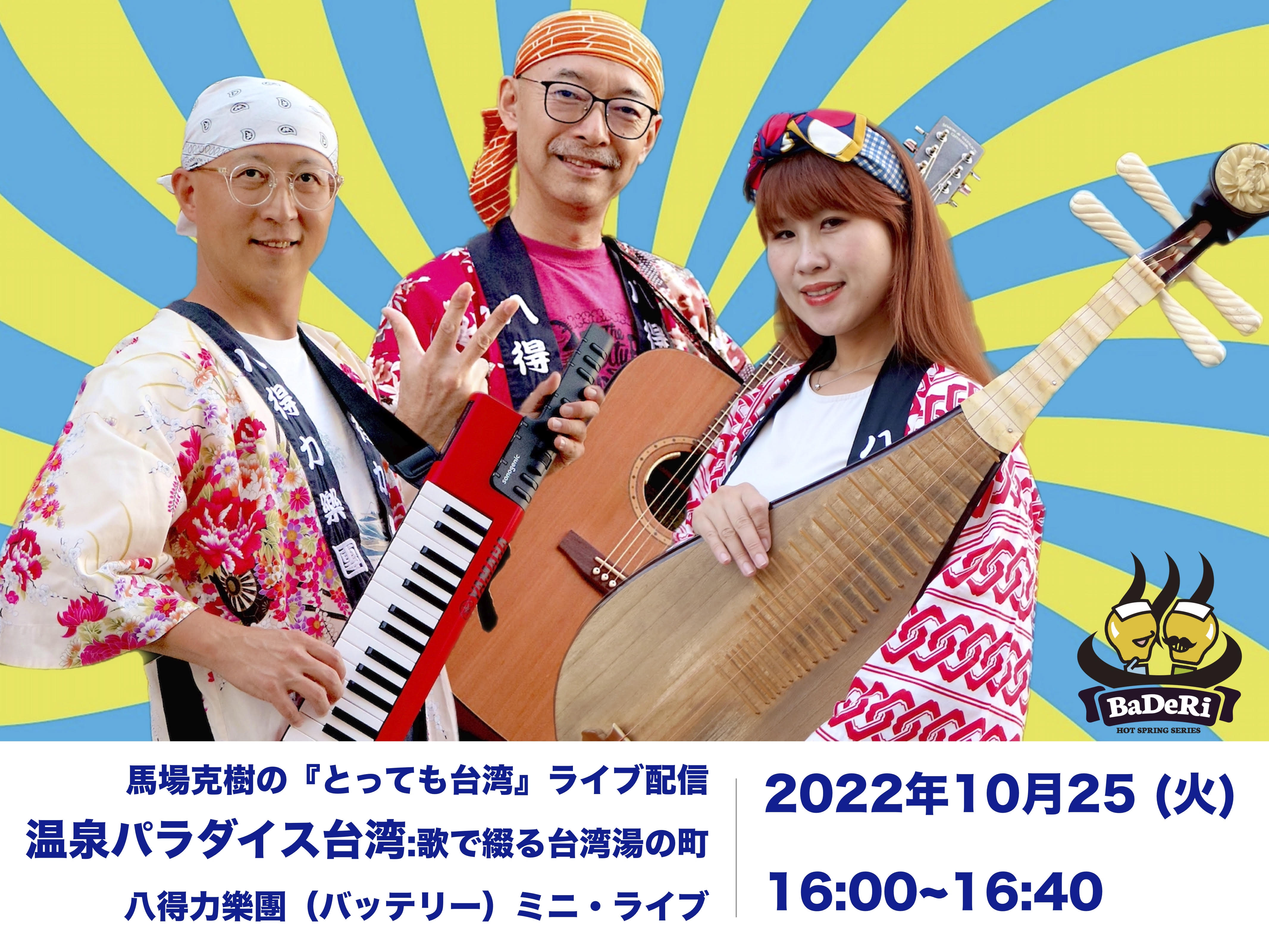 お便りありがとう - 2022-10-21_日台混成バンドの八得力樂團（バッテリー）による無料ミニ・ライブコンサート