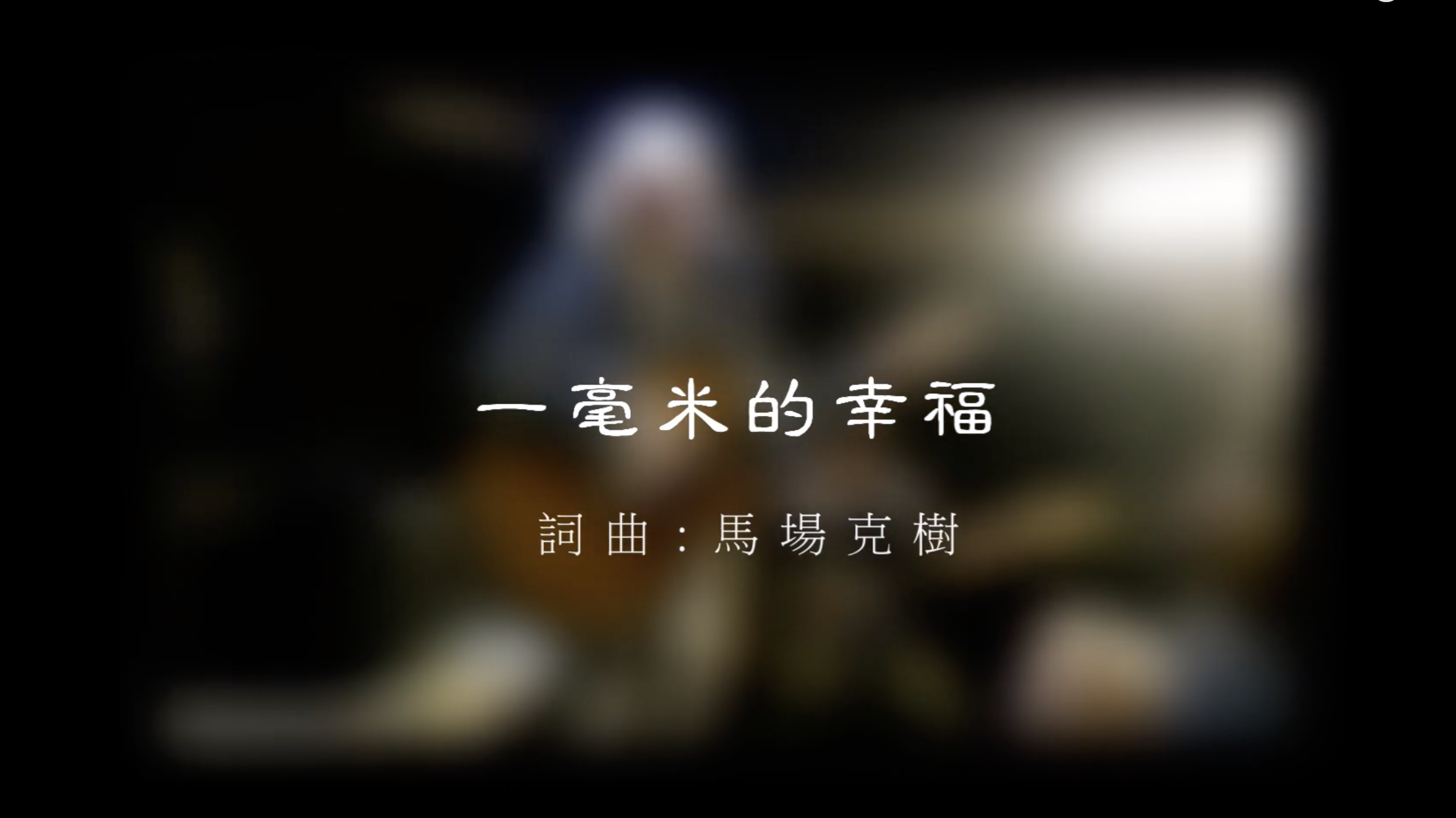 馬場克樹の「とっても台湾」-2022-11-27_一ミリのしあわせ