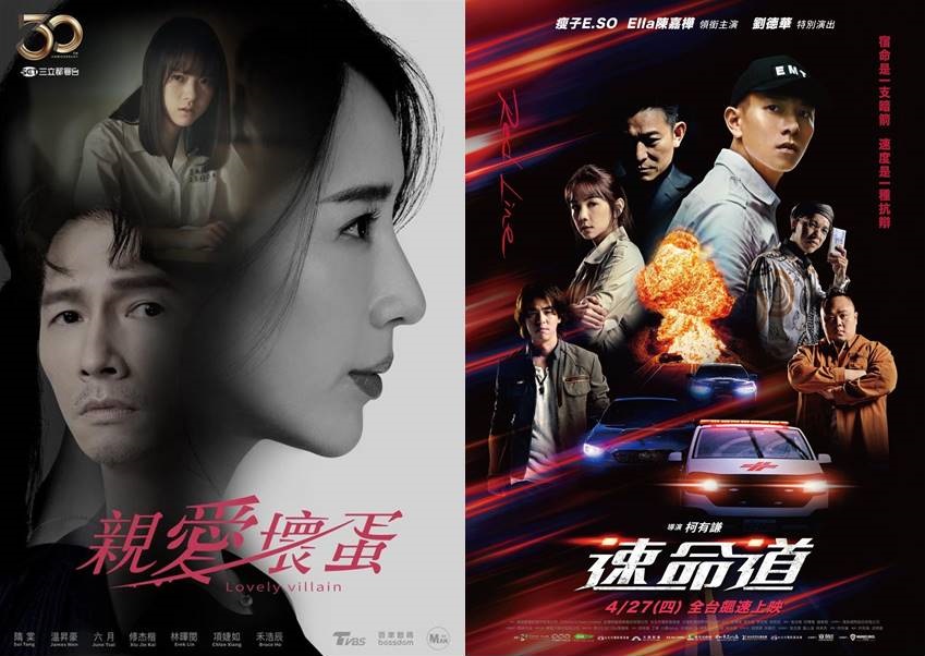 エンターテインメント台湾 - 2023-05-03-ドラマ《親愛壞蛋》(仮題：可愛いらしい悪党)／映画《速命道》(レッドライン)