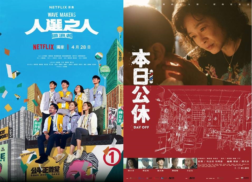 エンターテインメント台湾 - 2023-04-27-ドラマ《人選之人造浪者》(WAVE MAKERS〜選挙の人々〜)／映画《本日公休》(本日は休日なり)