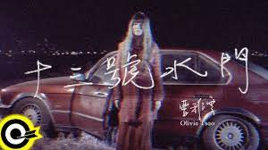 ウーロンブレーク（木曜日） - 2023-04-13-曹雅雯（オリビア・ツァオ）「十三號水門（十三号の水門）」