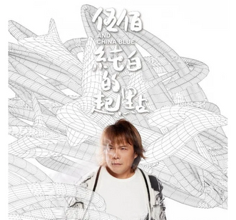 ミュージックステーション - 2023-07-03-伍佰&China Blue（ウーバイ・アンド・チャイナ・ブルー）最新アルバム《純白的起點》（真っ白な原点）